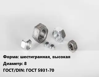 Гайка шестигранная, высокая D=8 ГОСТ 5931-70